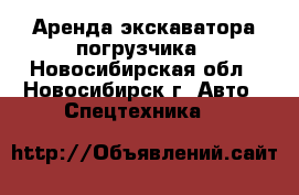 Аренда экскаватора-погрузчика - Новосибирская обл., Новосибирск г. Авто » Спецтехника   